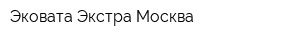 Эковата Экстра Москва