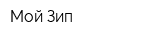 Мой Зип