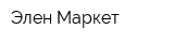 Элен Маркет