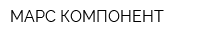 МАРС-КОМПОНЕНТ
