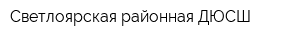 Светлоярская районная ДЮСШ