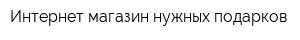 Интернет-магазин нужных подарков