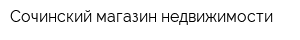 Сочинский магазин недвижимости