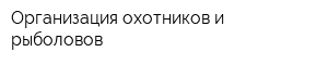 Организация охотников и рыболовов