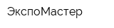 ЭкспоМастер