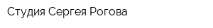 Студия Сергея Рогова