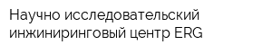 Научно-исследовательский инжиниринговый центр ERG