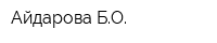 Айдарова БО
