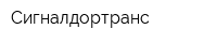 Сигналдортранс