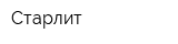 Старлит