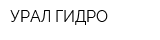 УРАЛ-ГИДРО