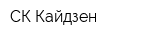 СК Кайдзен