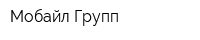 Мобайл-Групп
