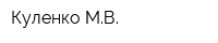 Куленко МВ