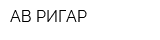 АВ РИГАР