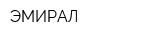 ЭМИРАЛ