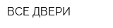 ВСЕ ДВЕРИ