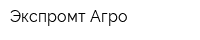 Экспромт-Агро