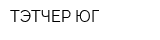 ТЭТЧЕР-ЮГ