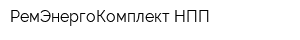 РемЭнергоКомплект НПП