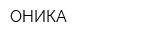 ОНИКА