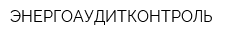 ЭНЕРГОАУДИТКОНТРОЛЬ