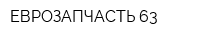 ЕВРОЗАПЧАСТЬ 63