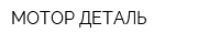 МОТОР-ДЕТАЛЬ
