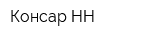Консар НН