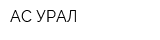 АС-УРАЛ
