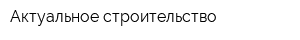 Актуальное строительство