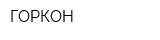 ГОРКОН