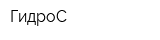 ГидроС