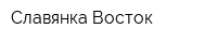 Славянка-Восток