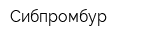 Сибпромбур