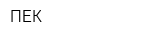 ПЕК