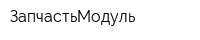 ЗапчастьМодуль