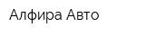 Алфира Авто