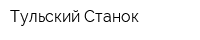 Тульский Станок
