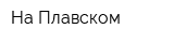 На Плавском