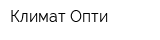 Климат-Опти