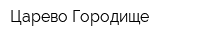 Царево Городище