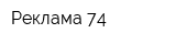 Реклама 74