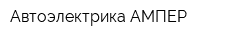Автоэлектрика АМПЕР