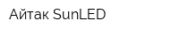Айтак-SunLED