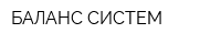 БАЛАНС-СИСТЕМ