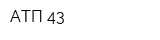 АТП-43