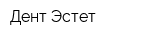 Дент-Эстет
