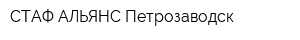 СТАФ-АЛЬЯНС Петрозаводск