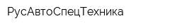РусАвтоСпецТехника
